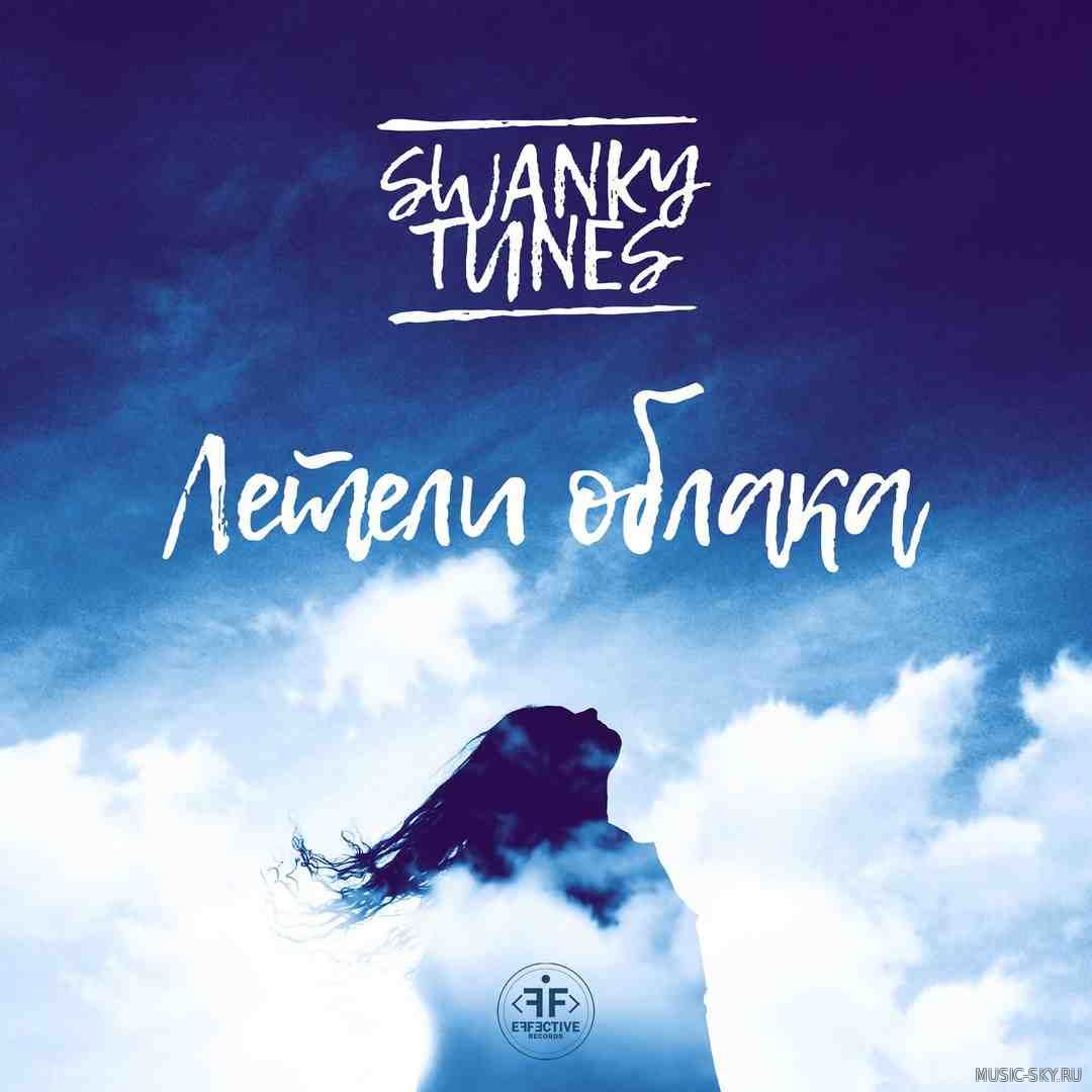Swanky Tunes - Летели Облака