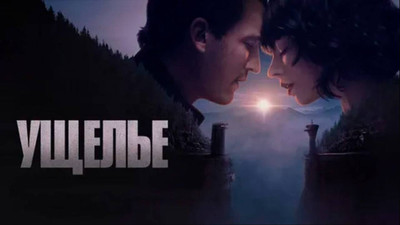 Ущелье / The Gorge